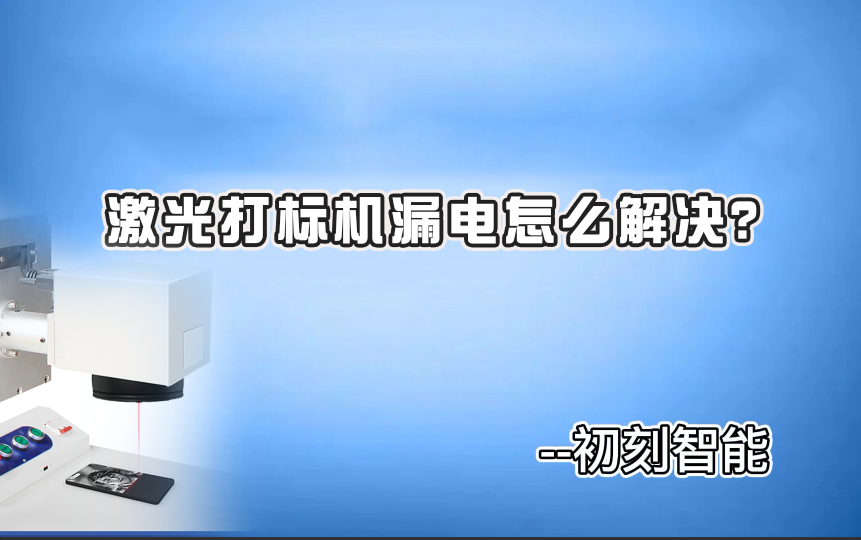 激光打標(biāo)機(jī)漏電怎么解決<div   id=