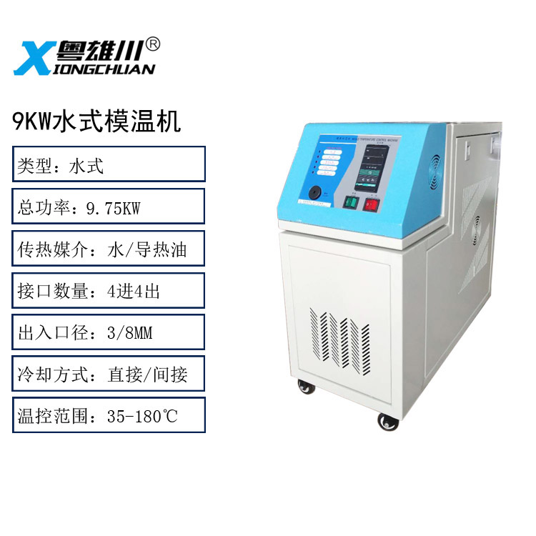 9KW水式模溫機